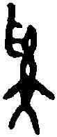 奚,丙申角 ,書法字典